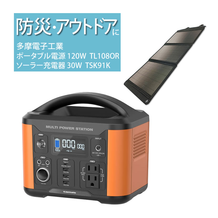 ソーラー充電器付)ポータブル電源 120W 多摩電子工業 TL108OR オレンジ