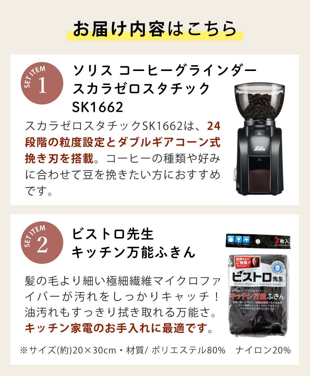Solis（ソリス） SK1662 ブラック スカラゼロスタチック（Solis Coffee
