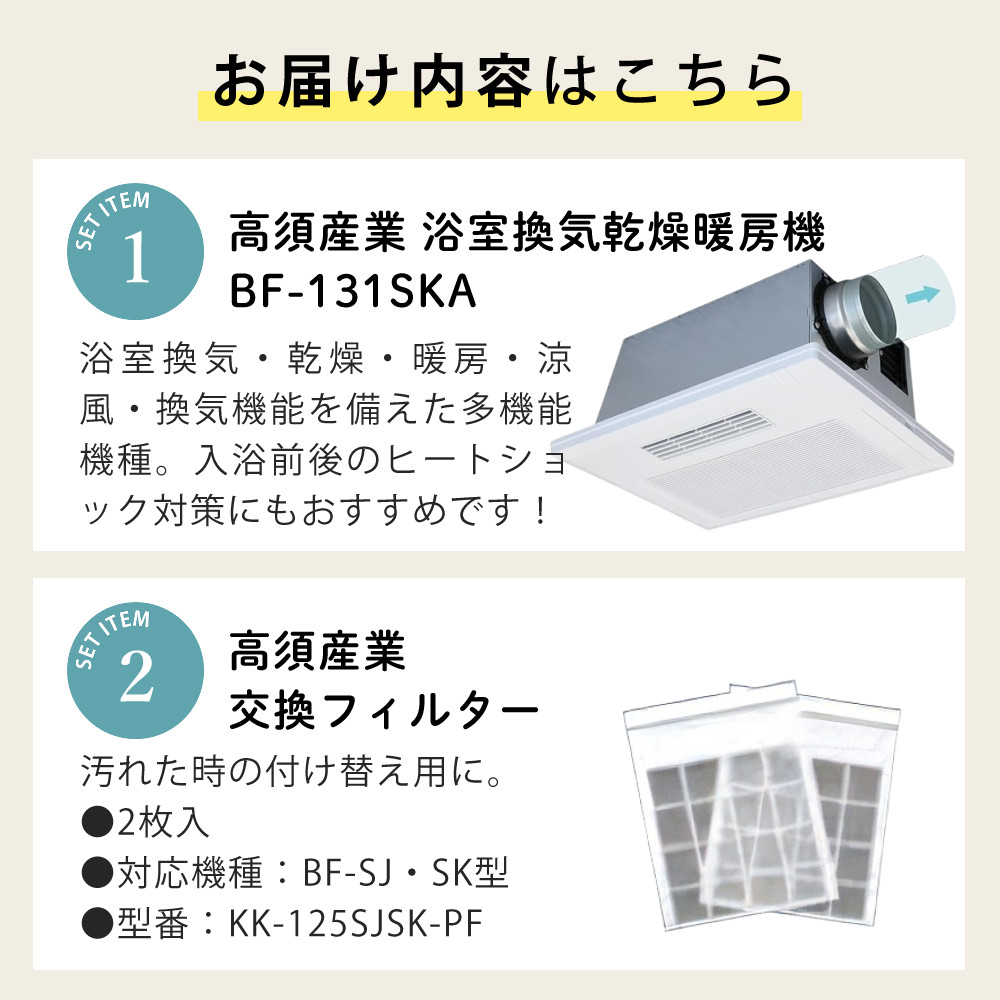 高須産業 浴室換気乾燥暖房機 BF-131SKA ＆ KK-125SJSK-PF BF-SJ・SK型