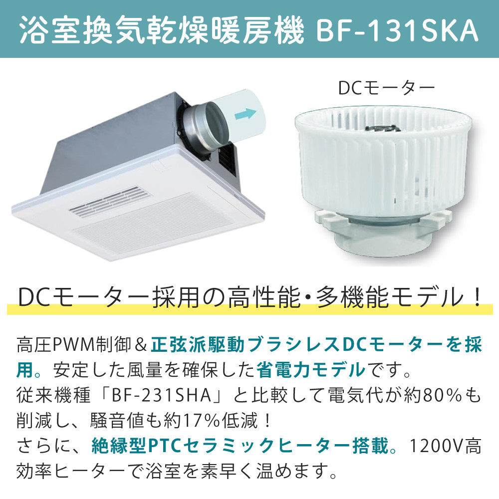 高須産業 浴室換気乾燥暖房機 BF-131SKA ＆ KK-125SJSK-PF BF-SJ・SK型