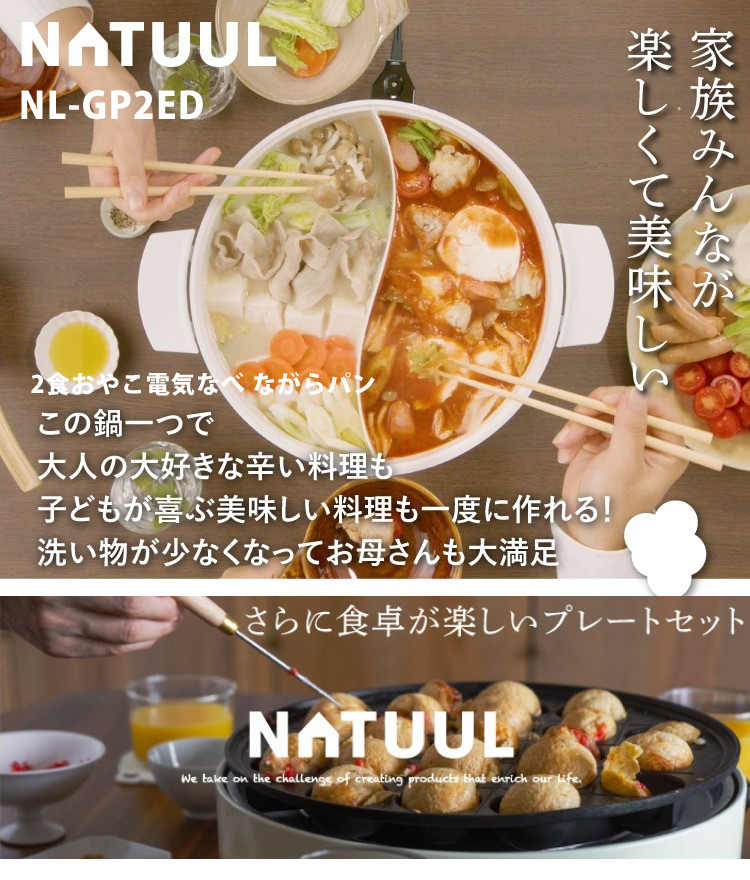 アズマ NATUUL 2食おやこなべ 電気鍋 仕切り鍋 NL-GP2IOA たこ焼
