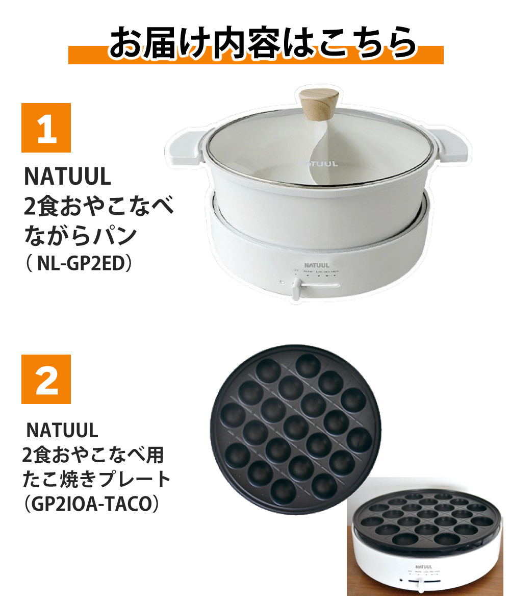 アズマ NATUUL 2食おやこなべ 電気鍋 仕切り鍋 NL-GP2IOA たこ焼