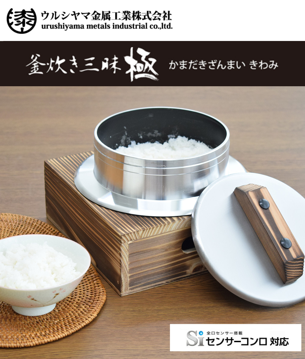 ウルシヤマ金属工業 釜炊き三昧 極 ウルシヤマ金属 5合炊き KZK-5 釜