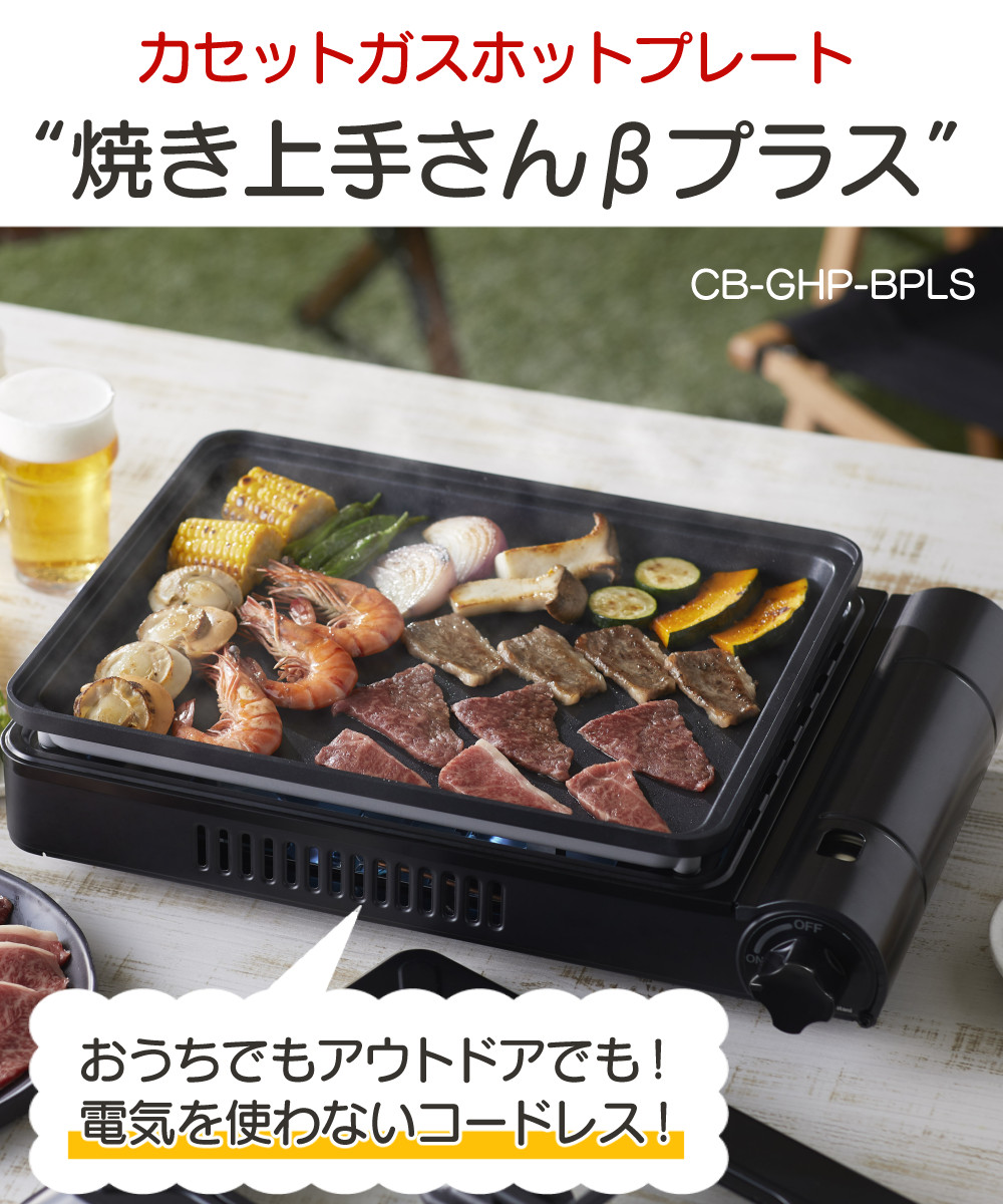 Iwatani（イワタニ） カセットガス ホットプレート 焼き上手さんβ