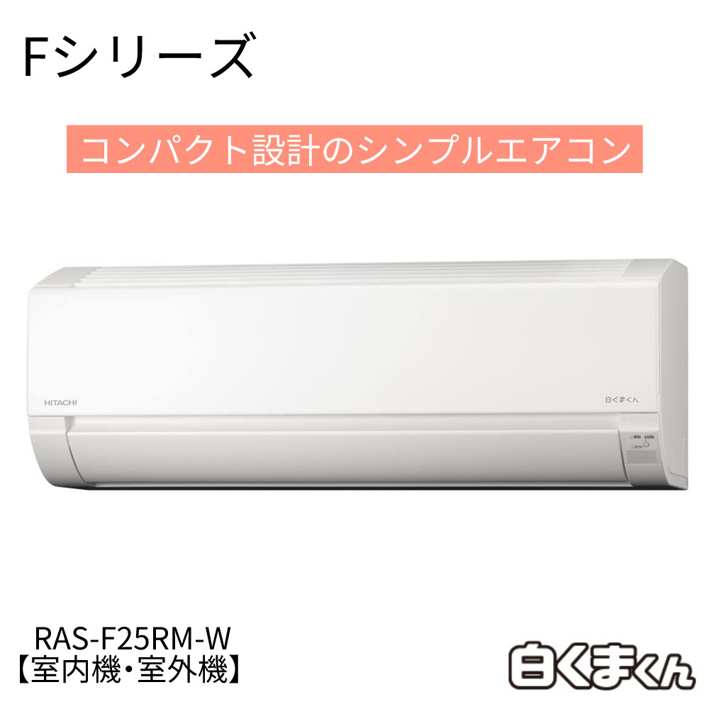 日立 エアコン 8畳 Fシリーズ 白くまくん RAS-F25RM-W 室内機