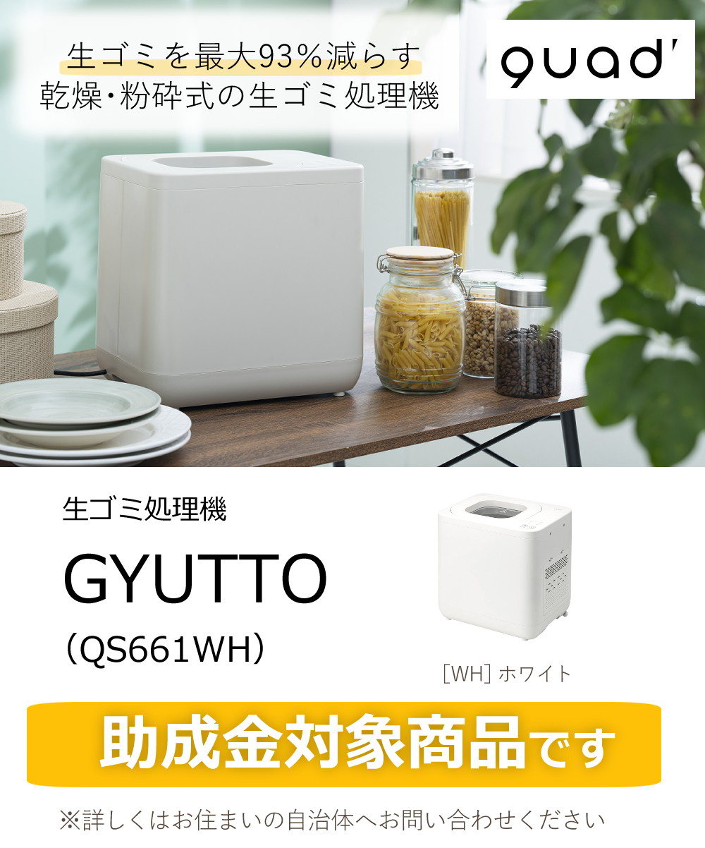 cado 生ごみ処理機 QUADS ギュット GYUTTO アイボリー QS561IV cado 生ごみ処理機 QUADS ギュット GYUTTO アイボリー QS561IV