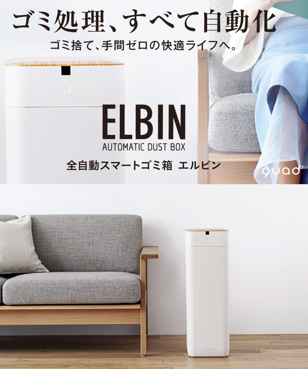 全自動 ゴミ箱 30L QUADS ELBIN エルビン アイボリー ブラック QS558