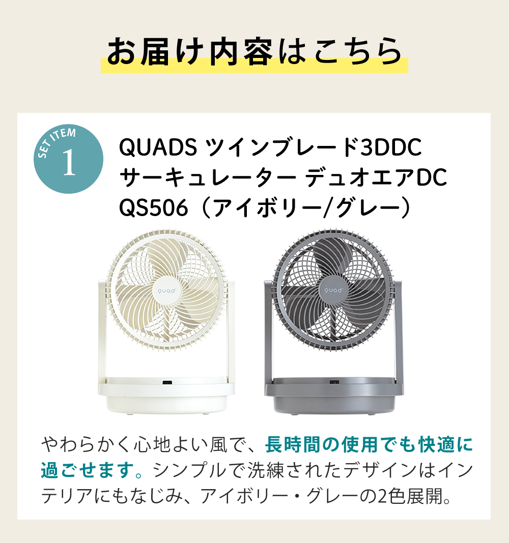 QUADS（クワッズ） サーキュレーター ツインブレード3D DCモーター
