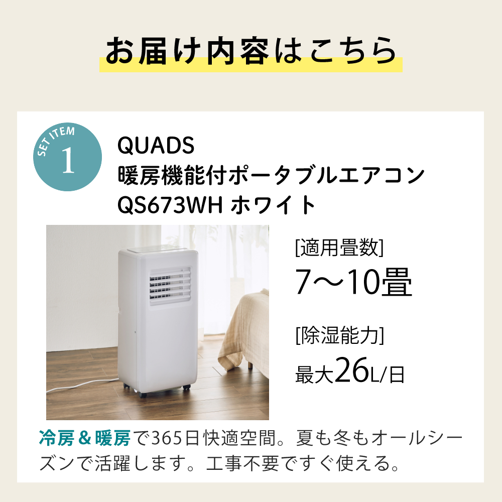 QUADS（クワッズ） スポットクーラー 暖房機能付 QS673WH ホワイト