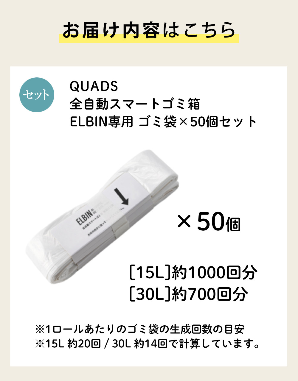 QUADS 全自動スマートゴミ箱 ELBIN専用 ゴミ袋 QS559 50袋セット