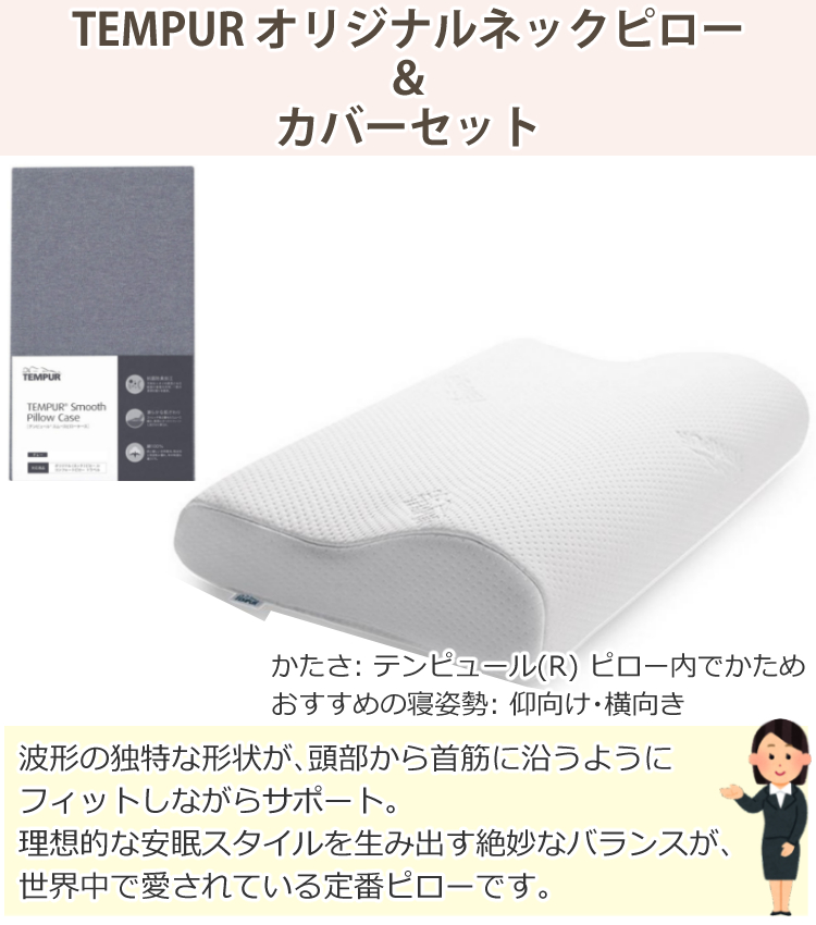 テンピュール (メーカー直送) 枕＆枕カバーセット TEMPUR
