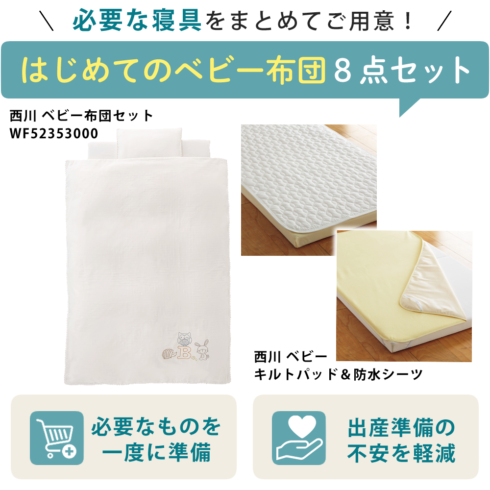 西川（nishikawa） ベビー布団セット レギュラー 日本製 70×120cm