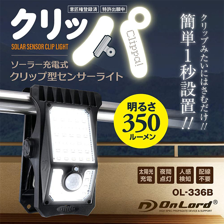 オンスクエア ソーラー充電式クリップ型センサーライト（クリッパ）OL