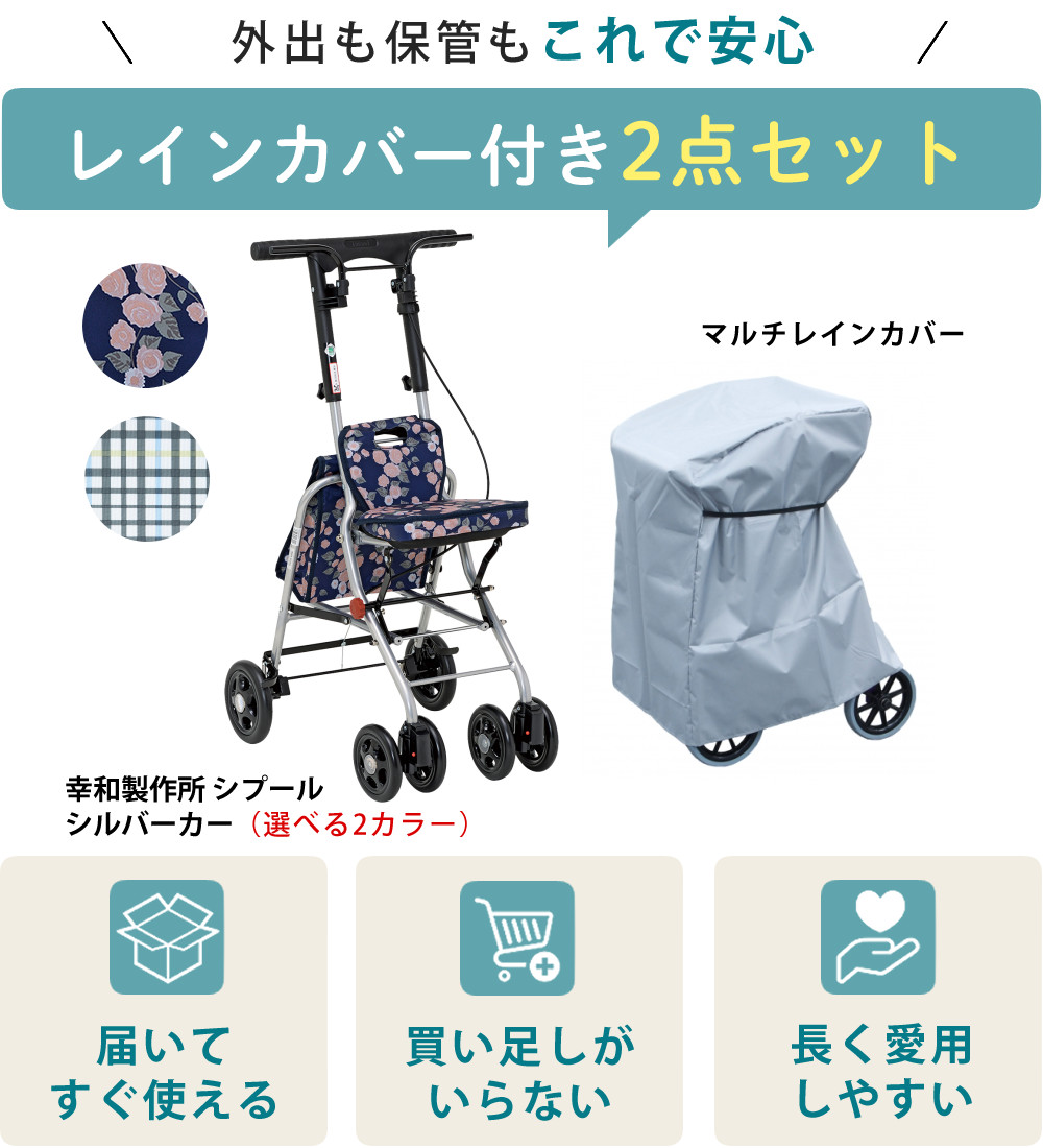 Tacaof 幸和製作所 シルバーカー SICP02 シプール カバー付き2点セット