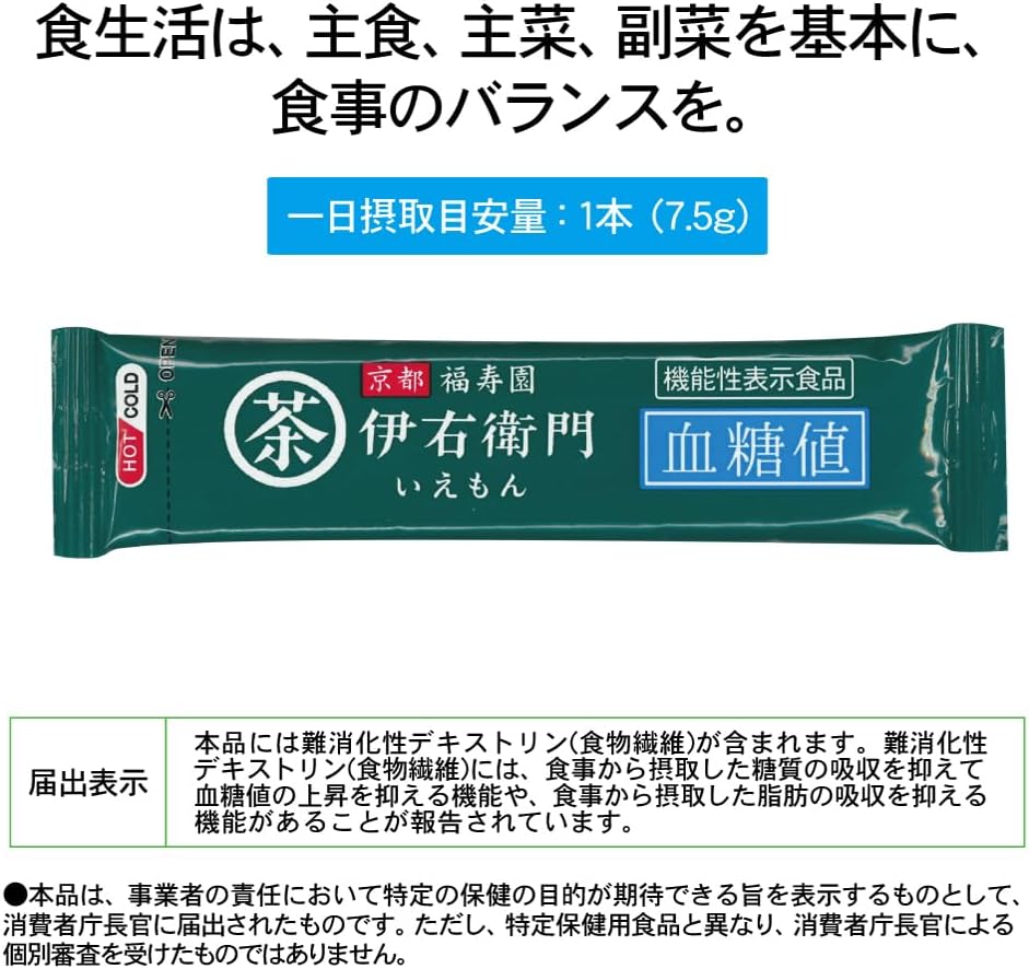伊右衛門 血糖値 お茶 粉 食物繊維 難消化デキストリン 機能性表示食品
