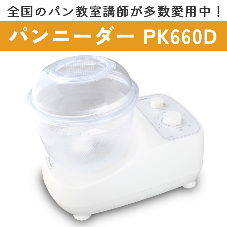 【未登録の保証書あり‼️】 日本ニーダー　パンニーダー PK660D パンこねこ機 パンニーダーPK660D | 日本ニーダー株式会社