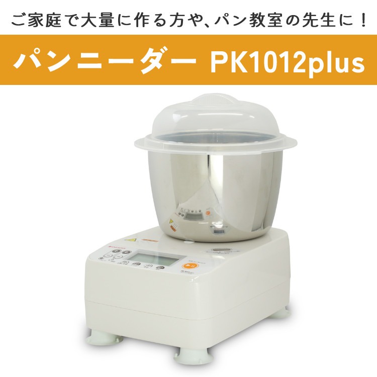 日本ニーダー ニーダー パンこね機 PK1012 PLUS 選べる特典付き
