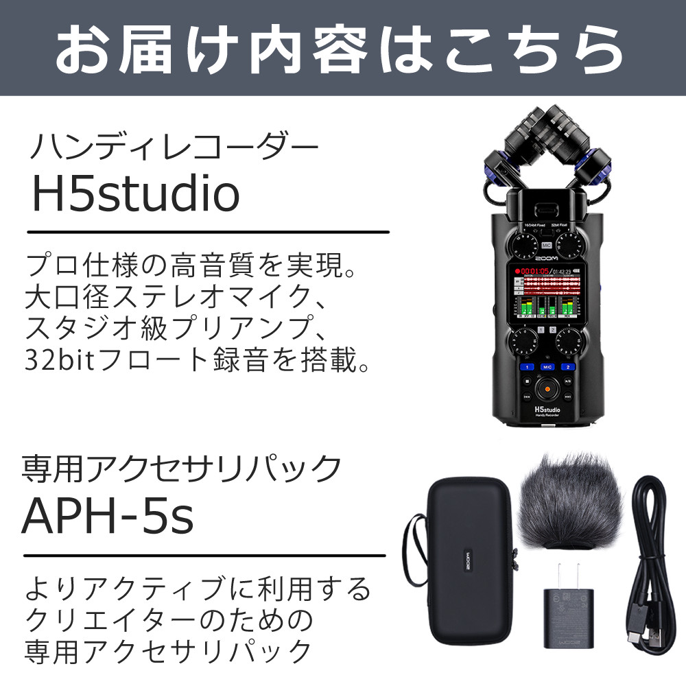 ZOOM H5studio ハンディレコーダー 専用アクセサリパック セット APH