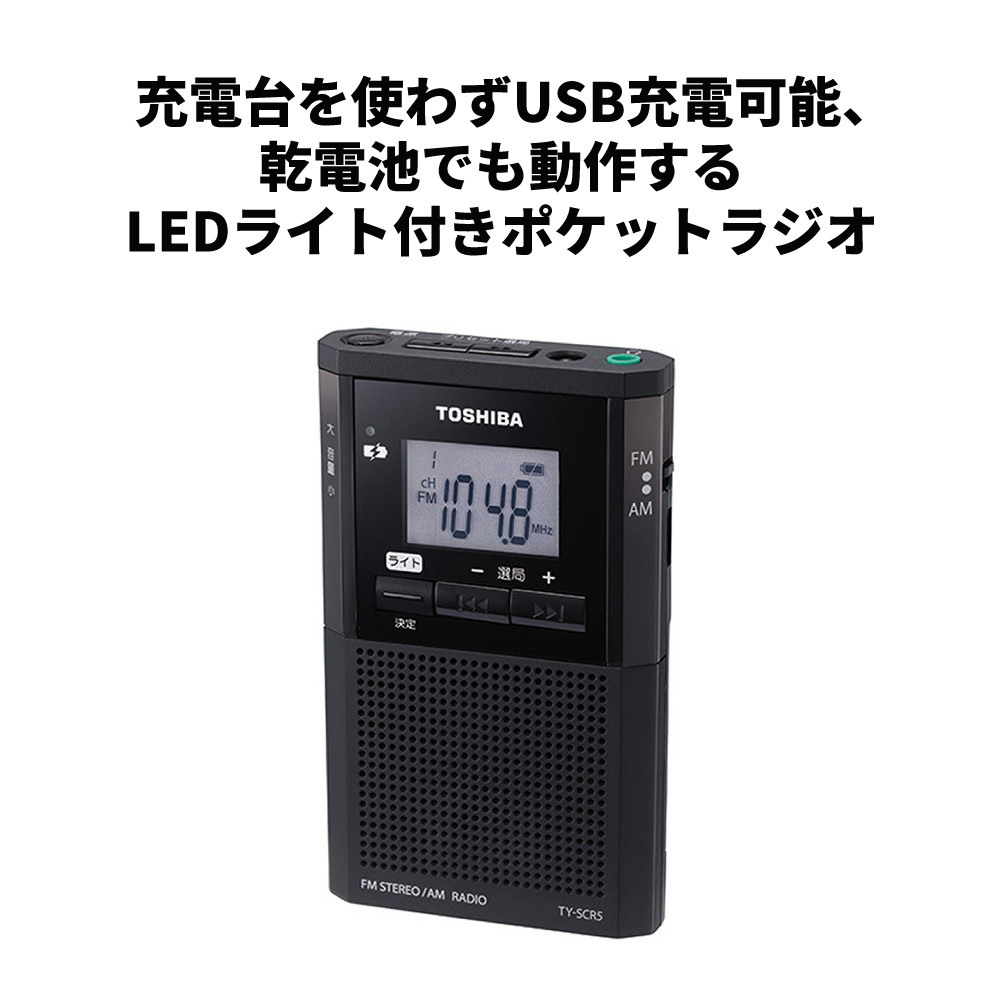 TOSHIBA（東芝） ポケットラジオ 乾電池式・充電式 TY-SCR5（K） 単4形