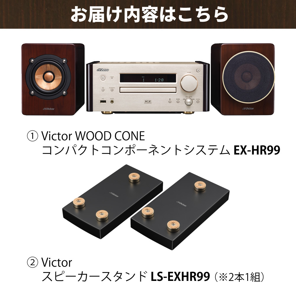 ビクター コンパクトコンポーネントシステム WOOD CONE EX-HR99＆スピーカースタンド LS-EXHR99 2点セット（ラッピング不可）  : s5165-vic-1080 : ホームショッピング - 通販 - Yahoo!ショッピング