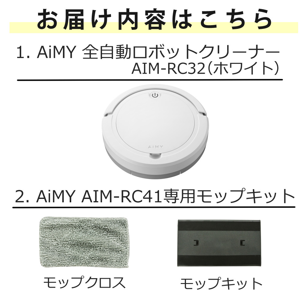 AiMY（エイミー） ロボットクリーナー AIM-RC32 ホワイト AIM-RC32専用