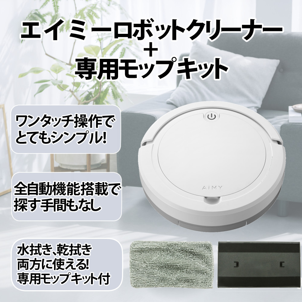 AiMY（エイミー） ロボットクリーナー AIM-RC32 ホワイト AIM-RC32専用