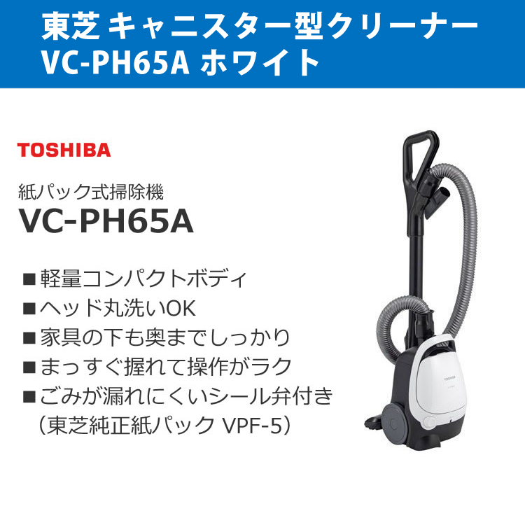 東芝 掃除機 紙パック式 VC-PH65A(W) ホワイト＋使い捨てマイクロ