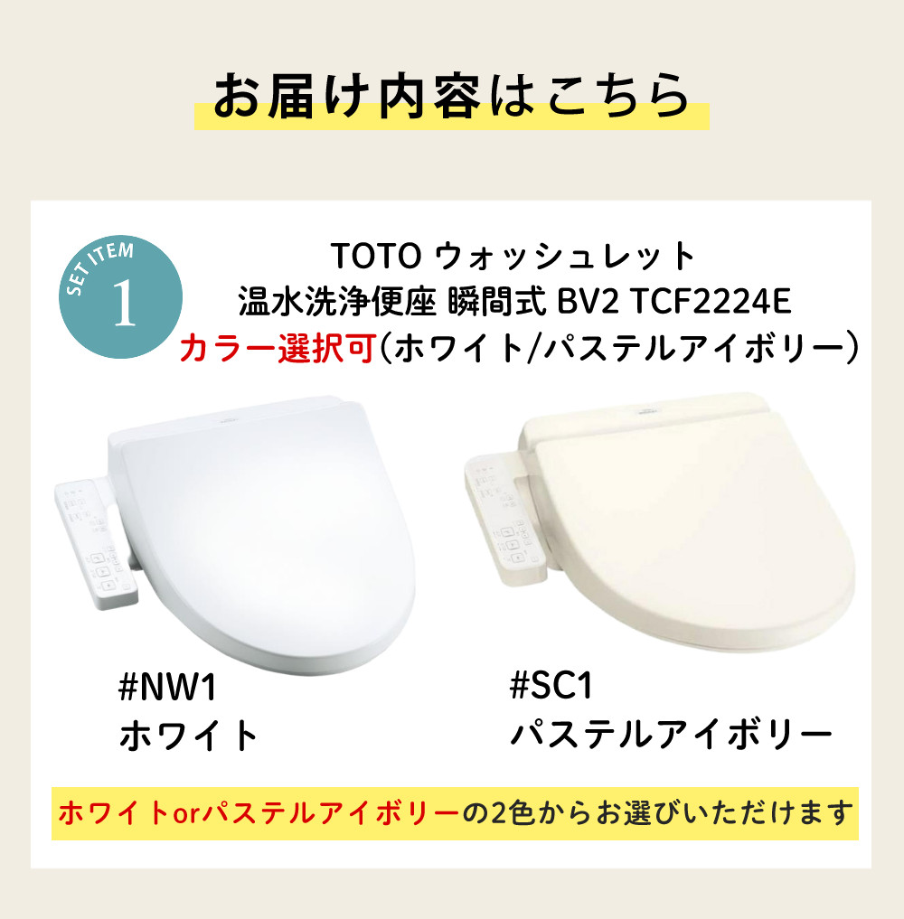 TOTO 温水洗浄便座 ウォッシュレット BV2 瞬間式 TCF2224E (カラー選択