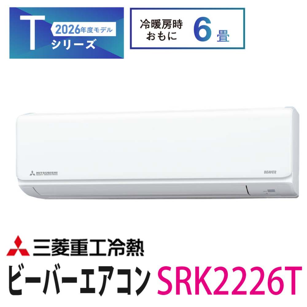 三菱（MITSUBISHI） 三菱重工 エアコン ビーバーエアコン 6畳 SRK2226T