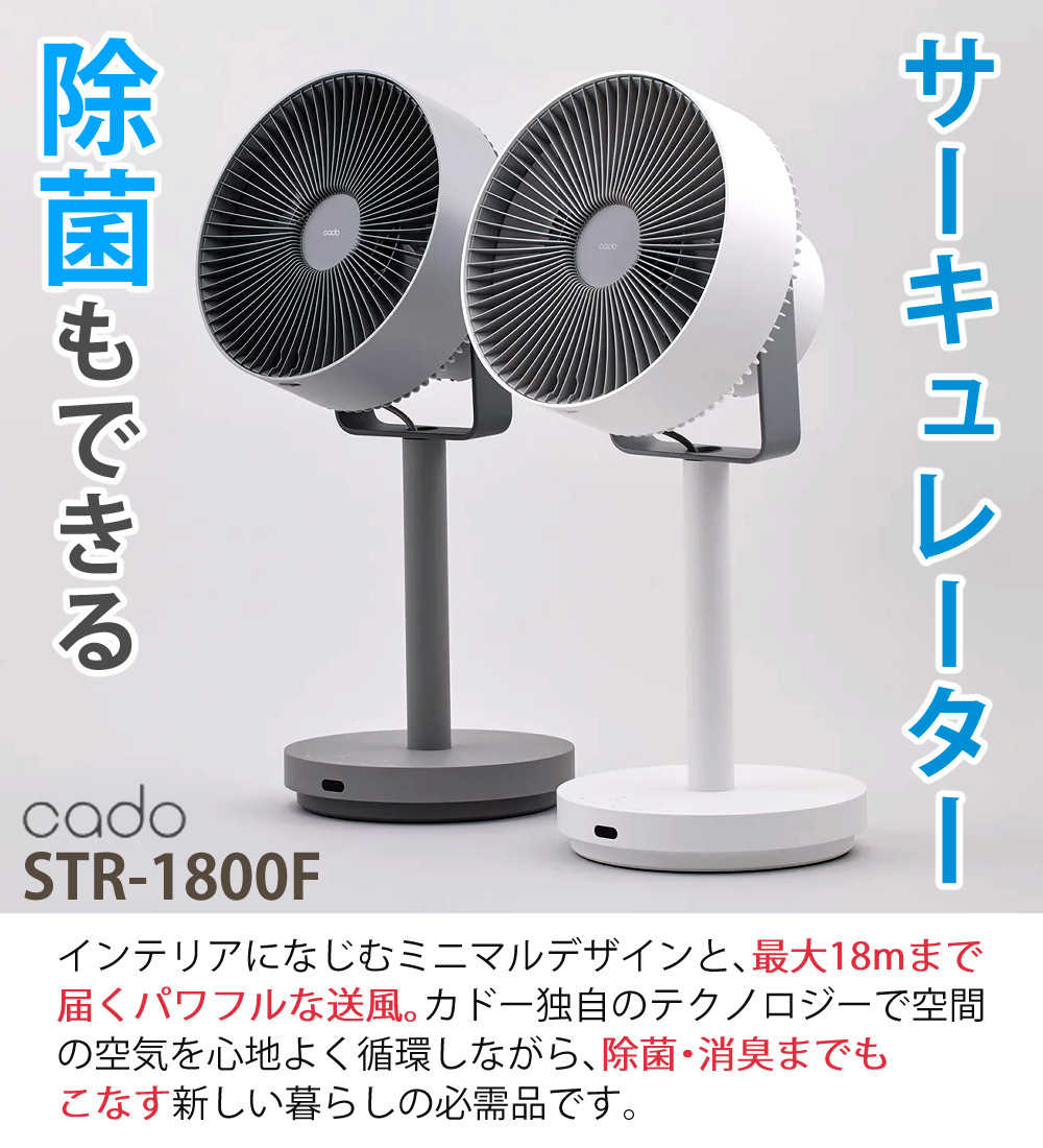 cado （選べる特典付）カドー STR-1800F 除菌サーキュレーター扇風機
