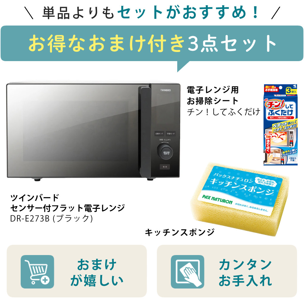 ツインバード（TWINBIRD） センサー付フラット電子レンジ DR-E273B 3点