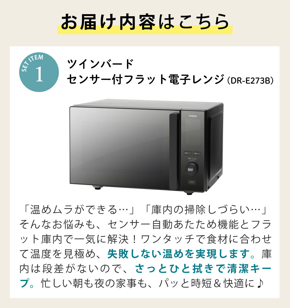 ツインバード（TWINBIRD） センサー付フラット電子レンジ DR-E273B 3点
