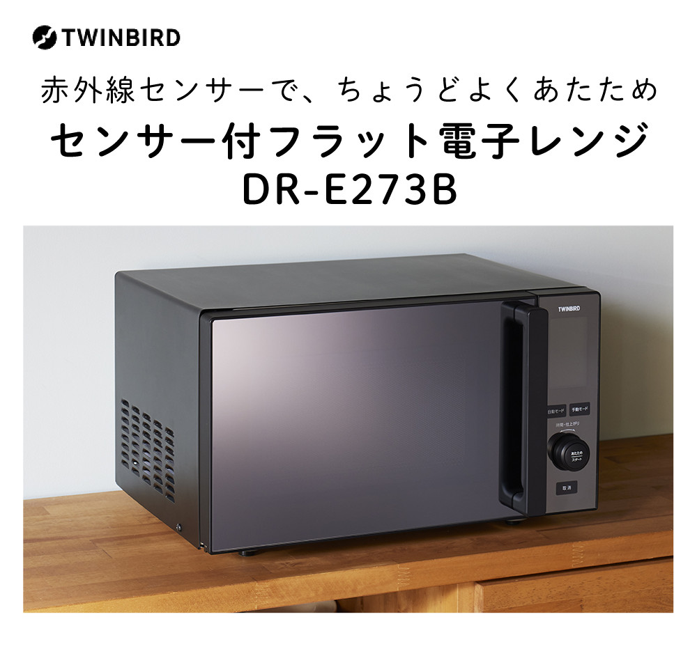 ツインバード（TWINBIRD） センサー付フラット電子レンジ DR-E273B 3点