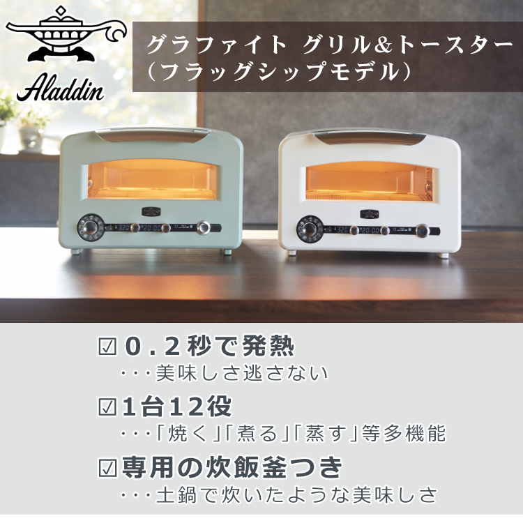 アラジン（Aladdin） グラファイト グリル＆トースター（フラッグ