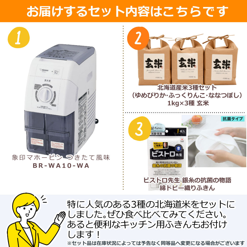 象印（ZOJIRUSHI） 精米機 BR-WB10-WA つきたて風味 北海道産玄米3種