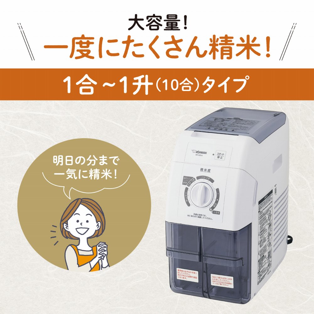 象印 精米機 つきたて風味 ホワイト BR-WB10-WA 象印（ZOJIRUSHI） 精米機 BR-WB10-WA つきたて風味 北海道産玄米3種
