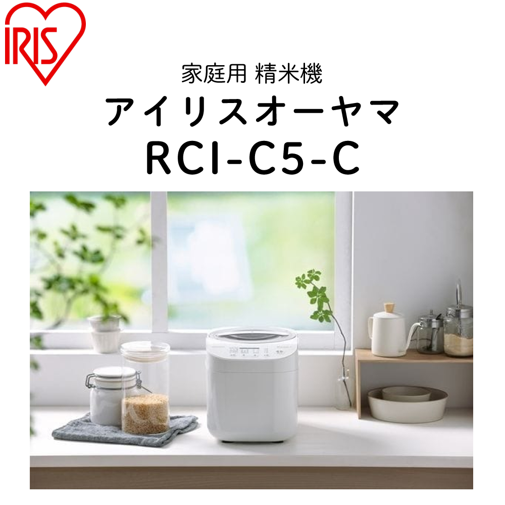 IRIS OHYAMA（アイリスオーヤマ） 米屋の旨み 銘柄純白づき精米機 RCI