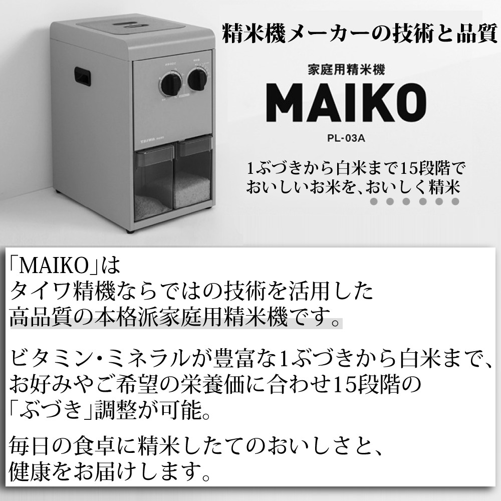 タイワ精機 家庭用精米機 MAIKO マイコ グレー PL-03 ライスストッカー付き ２点セット（ラッピング不可） : s5402-taw-0001  : ホームショッピング - 通販 - Yahoo!ショッピング