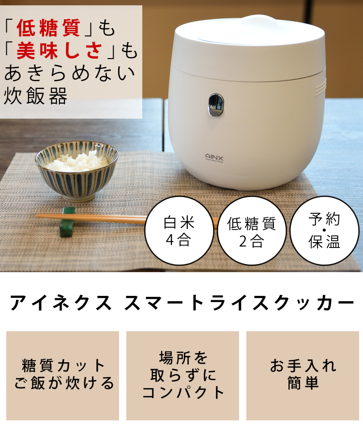 ☆大人気商品☆ アイネクス スマートライスクッカー 糖質カット炊飯器