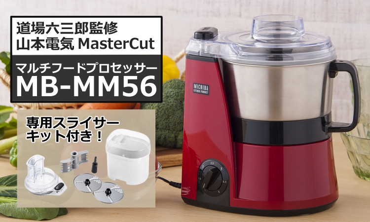 山本電気 MB-MM56RD レッド YE-SS17C スライサーキット＆泡立て羽根