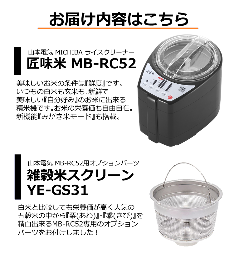 匠味米 山本電気 家庭用 精米機 道場六三郎監修 日本製 MB-RC52B