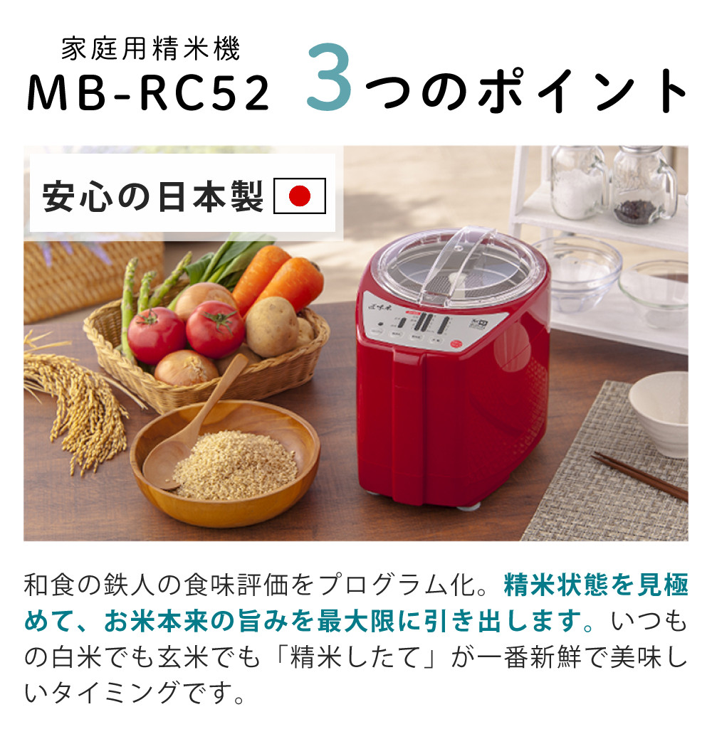 匠味米 山本電気 家庭用 精米機 道場六三郎監修 日本製 MB-RC52B