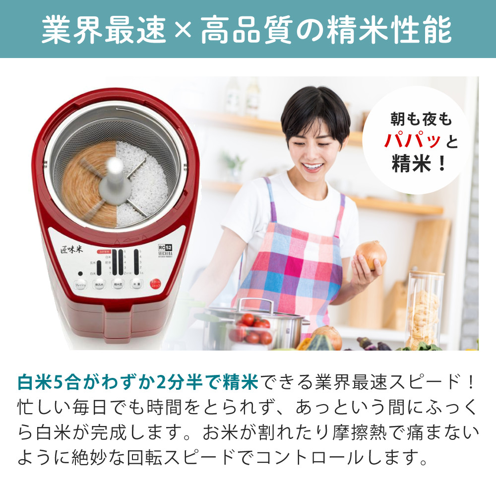 匠味米 山本電気 家庭用 精米機 道場六三郎監修 日本製 MB-RC52B