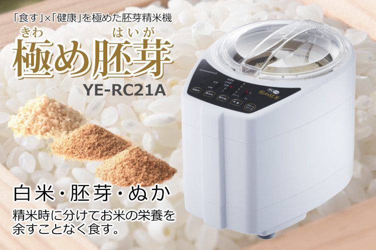 山本電気 （ライスストッカー付き） 家庭用 精米機 極め胚芽 YE-RC21A