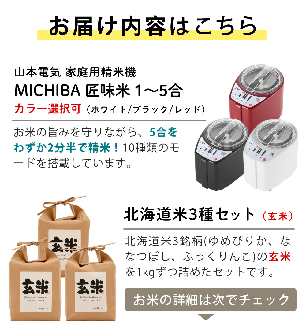 匠味米 山本電気 家庭用 精米機 MB-RC52 道場六三郎監修 日本製 北海道