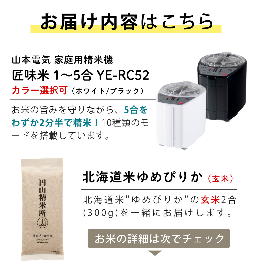 匠味米 山本電気 精米機家庭用 YE-RC52 玄米付き（ラッピング不可