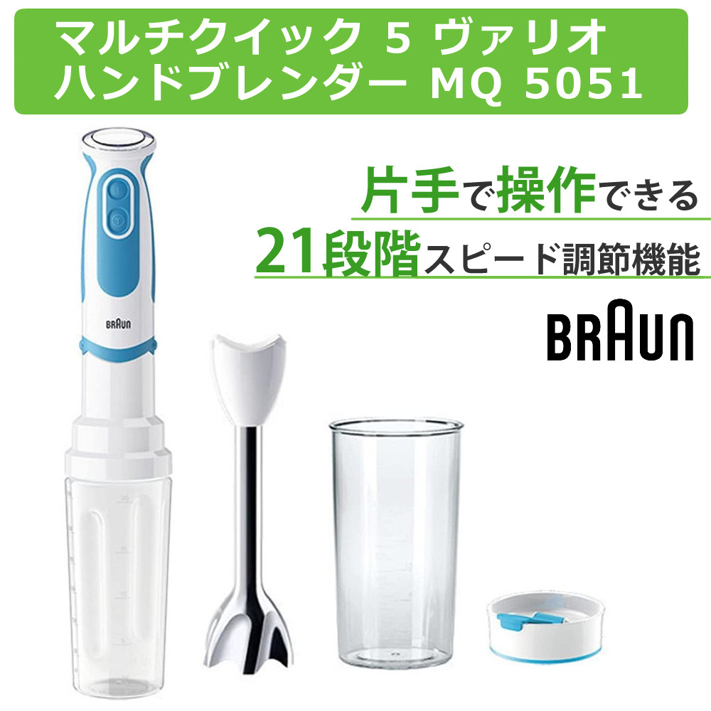 BRAUNマルチクイック 5 ヴァリオ 1台5役 ハンドブレンダー ブラウン マルチクイック 5 ヴァリオ ハンドブレンダー MQ5235WH