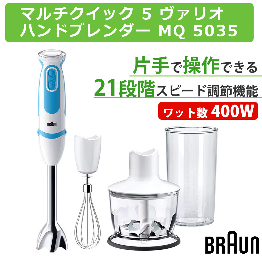 BRAUN（ブラウン） マルチクイック5 ヴァリオフィットハンドブレンダー