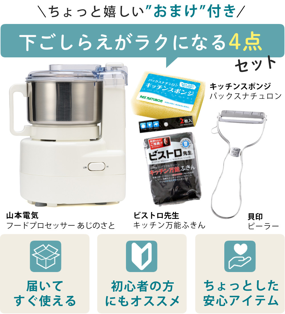山本電気 フードプロセッサー 日本製 あじのさと Y-2400W ホワイト 3大