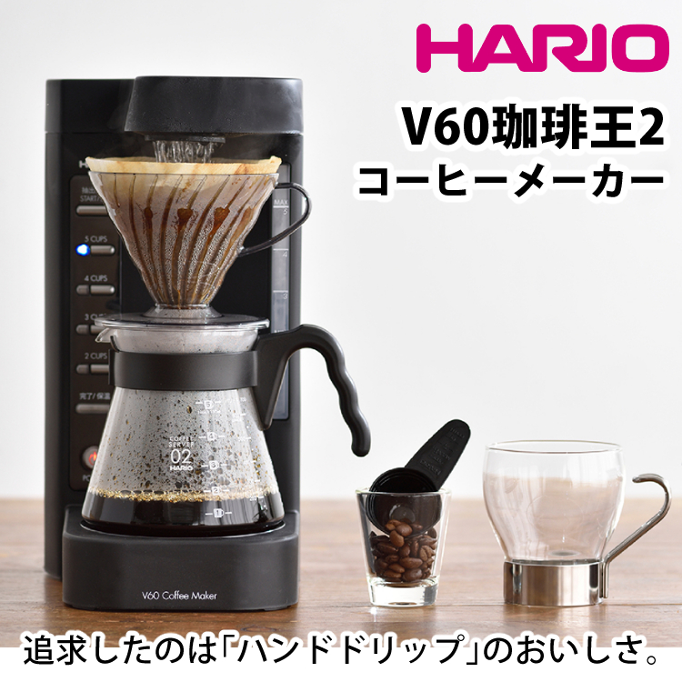 HARIO（ハリオ） コーヒーメーカー 2〜5杯 V60珈琲王2 EVCM2-5TB
